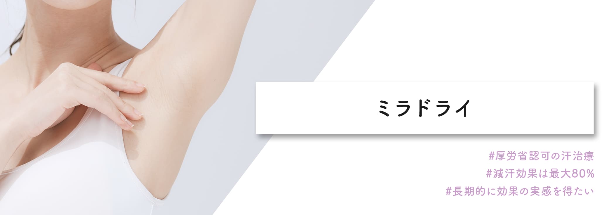 <b>秋~冬も実は気になるワキ汗対策!【ミラドライ】</b>