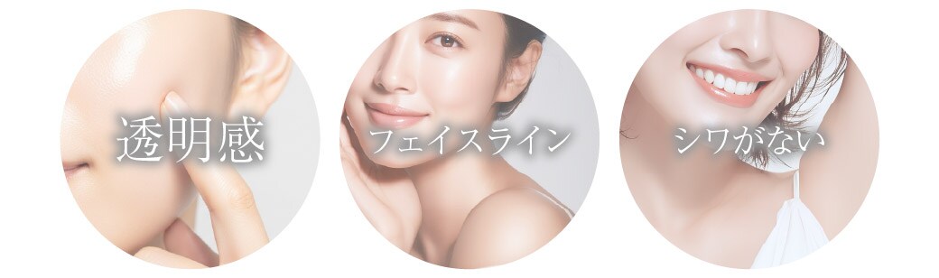 ポイントは透明感・フェイスライン・シワ