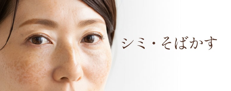 メイクで隠すのではなく、土台からキレイにする!