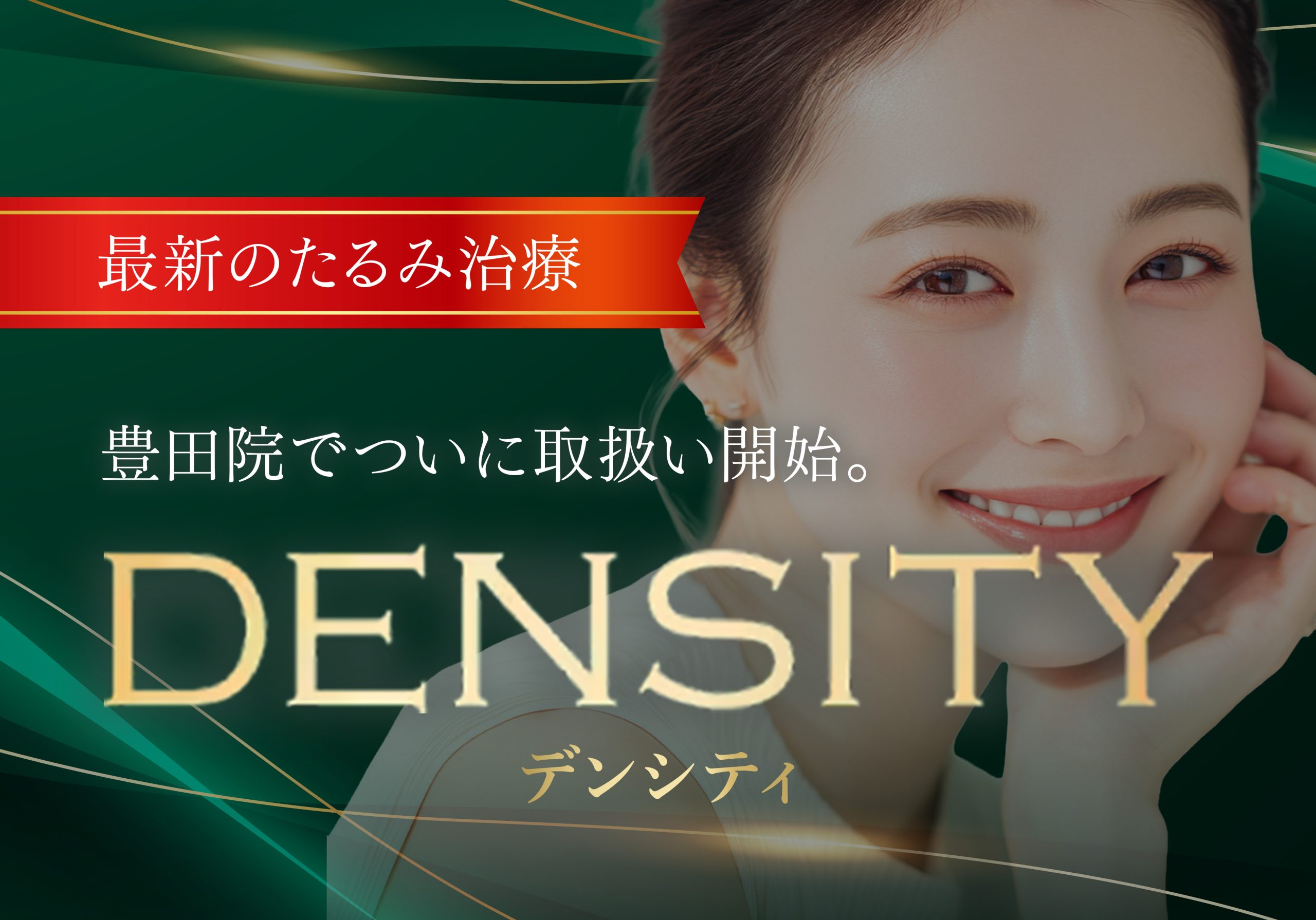 たるみだけじゃない！最新RF治療『デンシティ』登場｜湘南美容クリニック豊田院