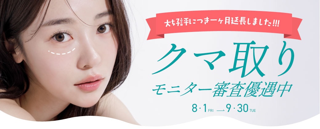 9月もモニター審査優遇します！