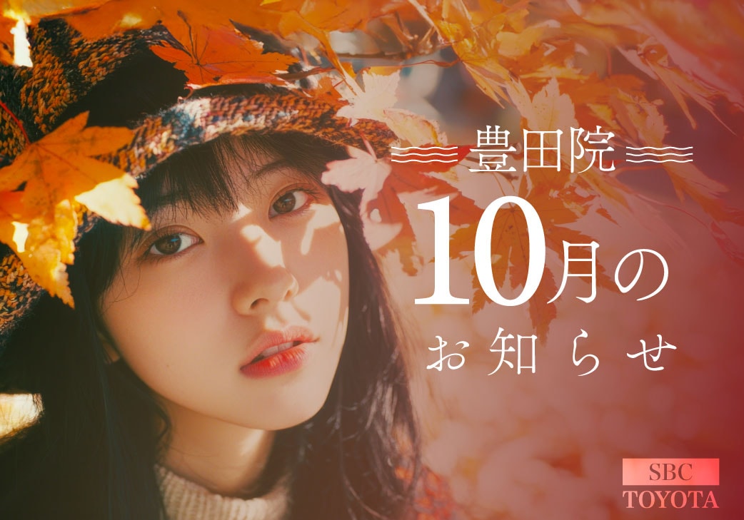 10月のお知らせ｜湘南美容クリニック豊田院