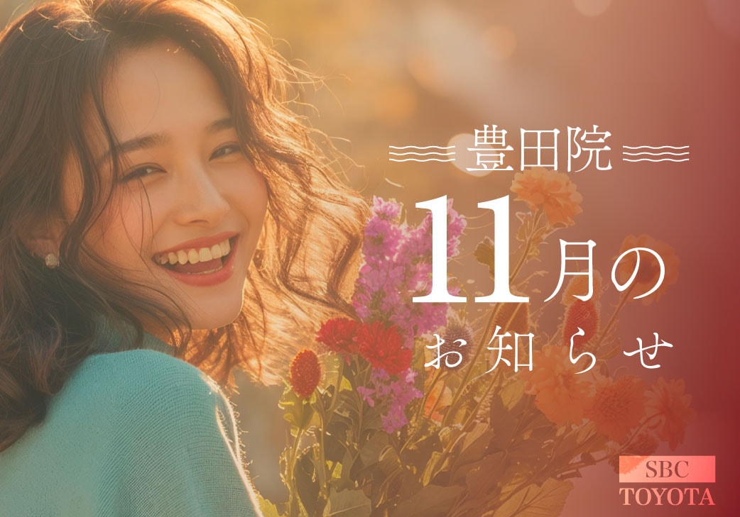 11月のお知らせ|湘南美容クリニック豊田院