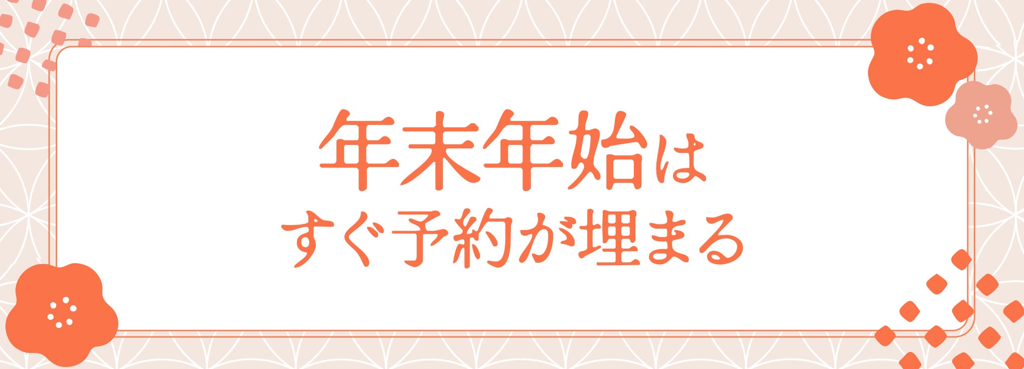 年末年始はすぐ予約が埋まる