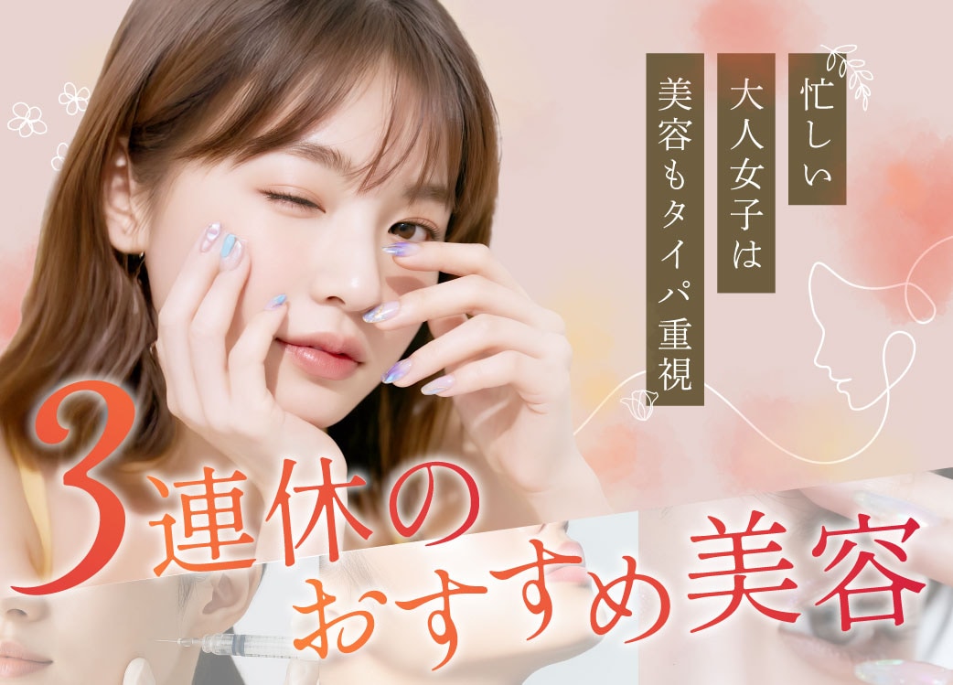 連休明けには新しい私！短期集中で始める3連休のおすすめ美容｜湘南美容クリニック豊田院