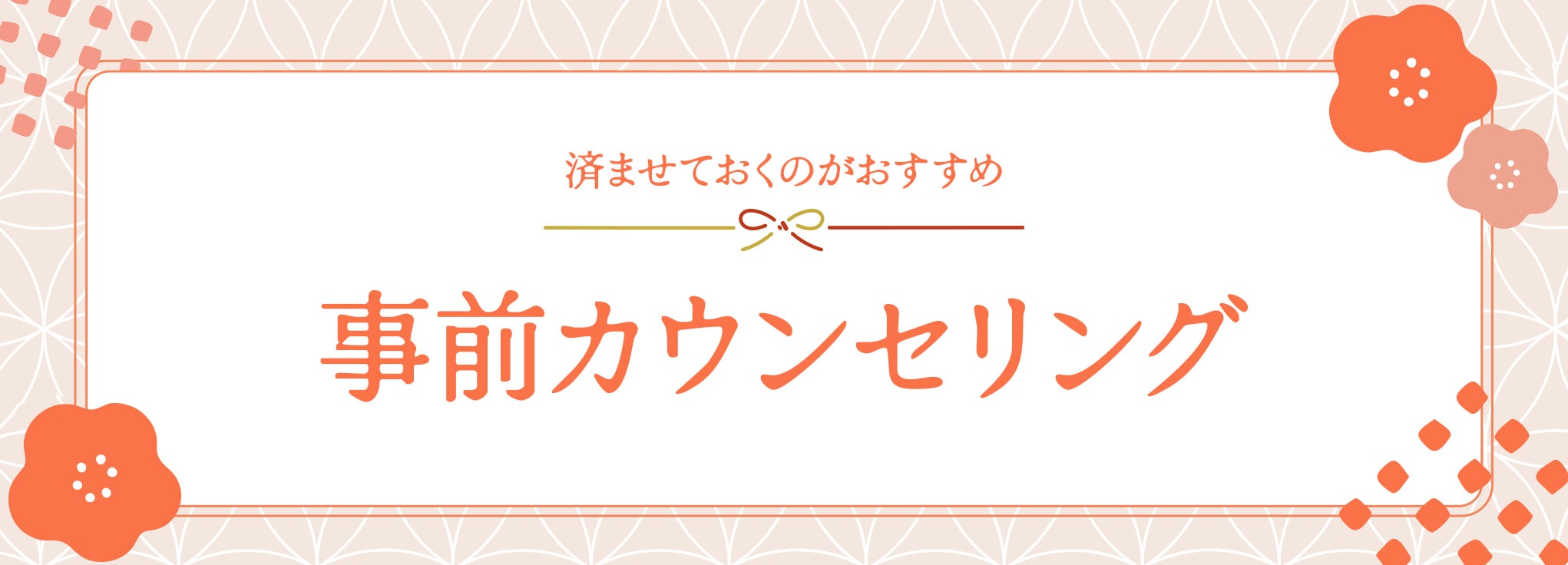 予約必勝法 その一：カウンセリングは11月までに！