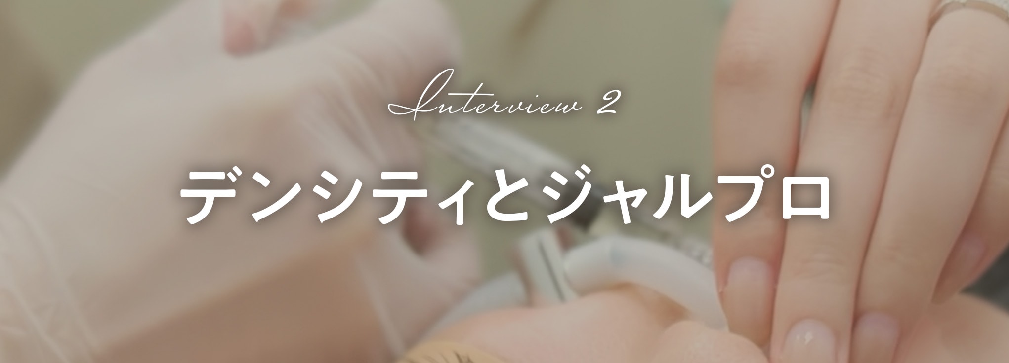 効果の持続を目指す