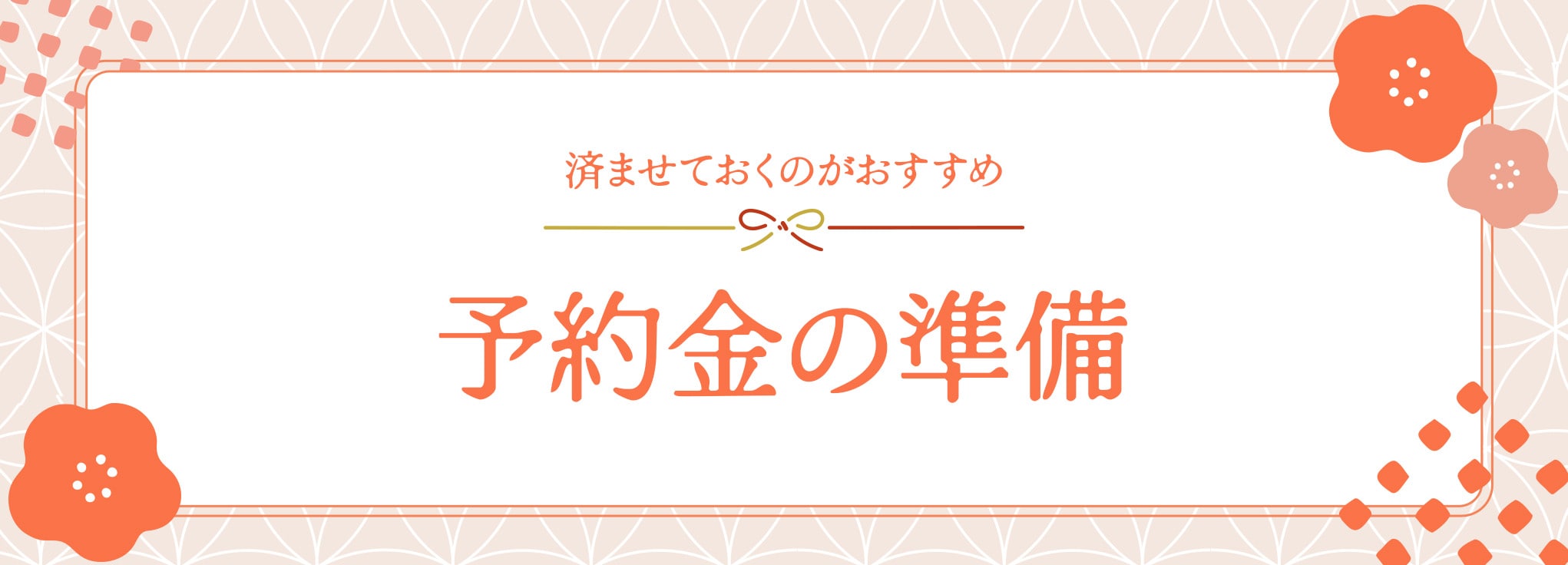 予約必勝法 その二：予約金の事前準備を！