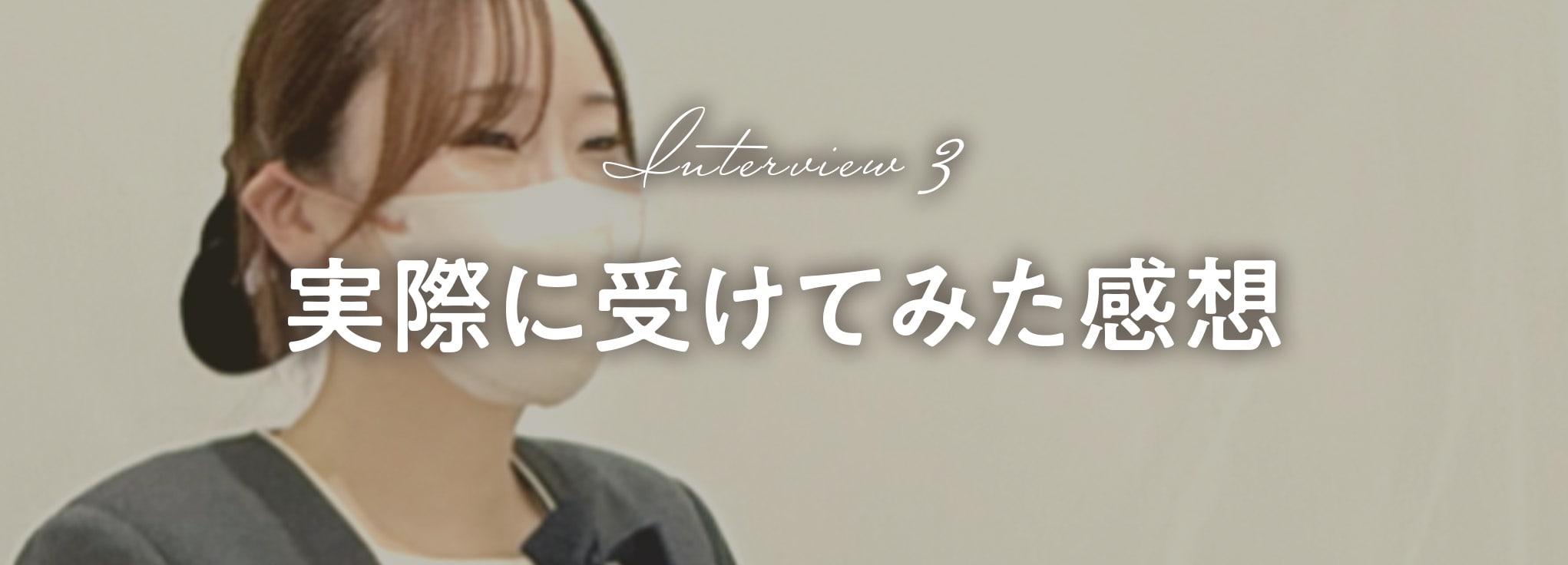 直後から効果が…