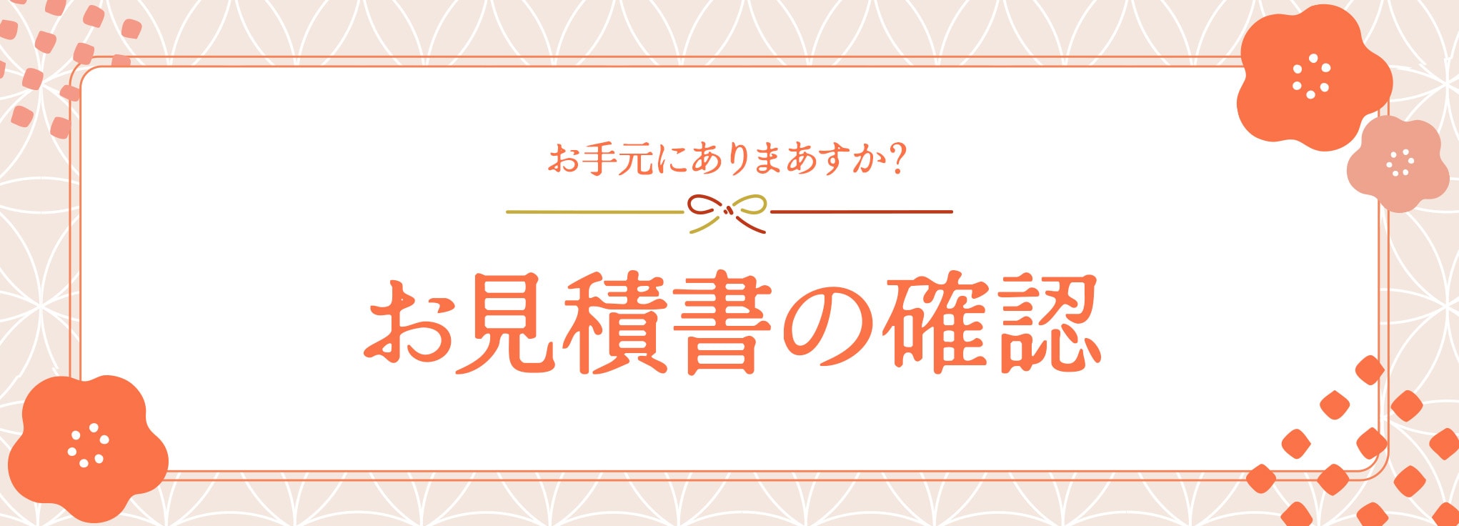 予約必勝法 その三:有効な見積書をチェック!