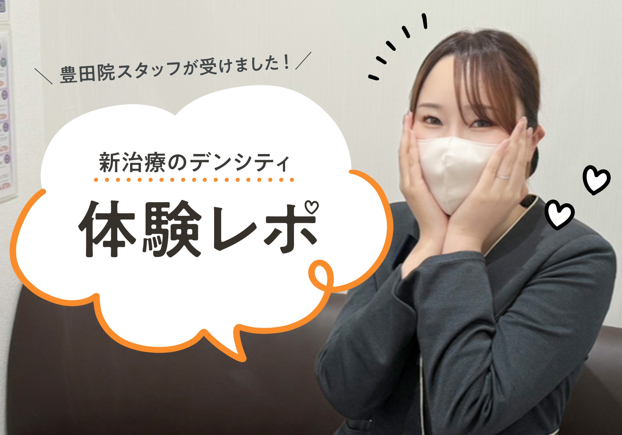 【社員インタビュー】新世代タイトニング治療「デンシティ」を体験!|湘南美容クリニック豊田院