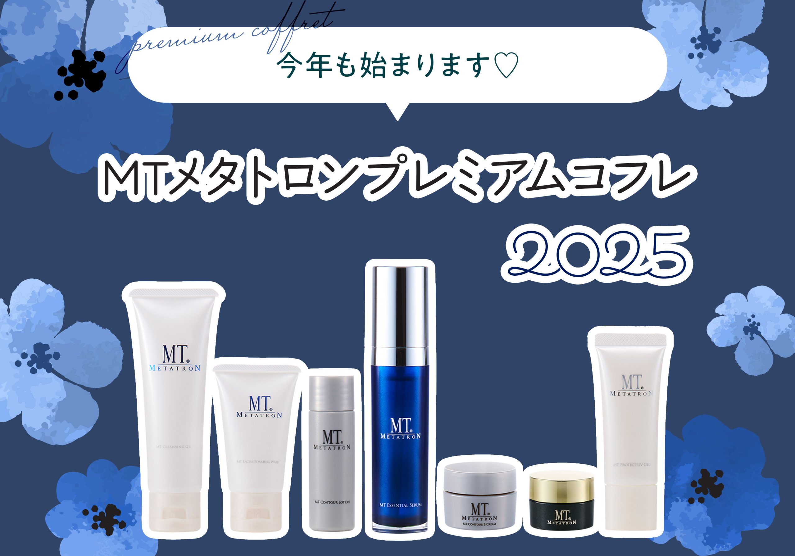 予約開始】数量限定！MTメタトロンプレミアムコフレ2025 - 豊田院