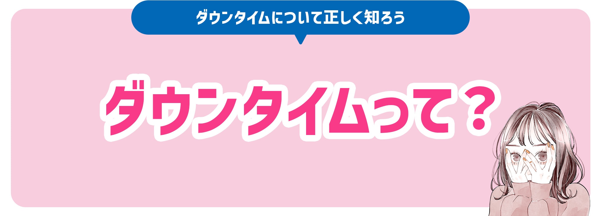 ダウンタイムとは？