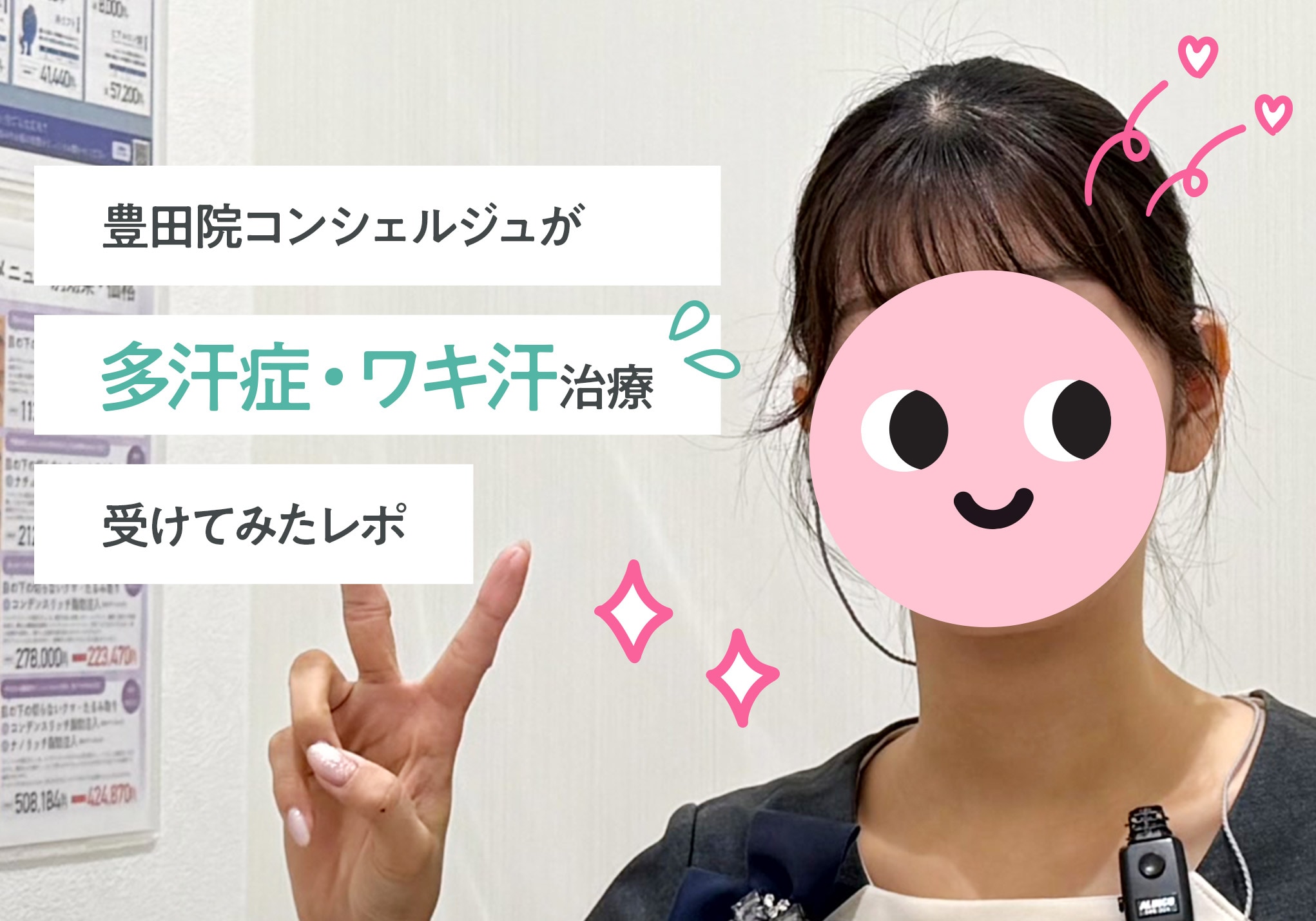 【社員インタビュー】切らないワキガ・多汗症治療「ミラドライ」を体験!