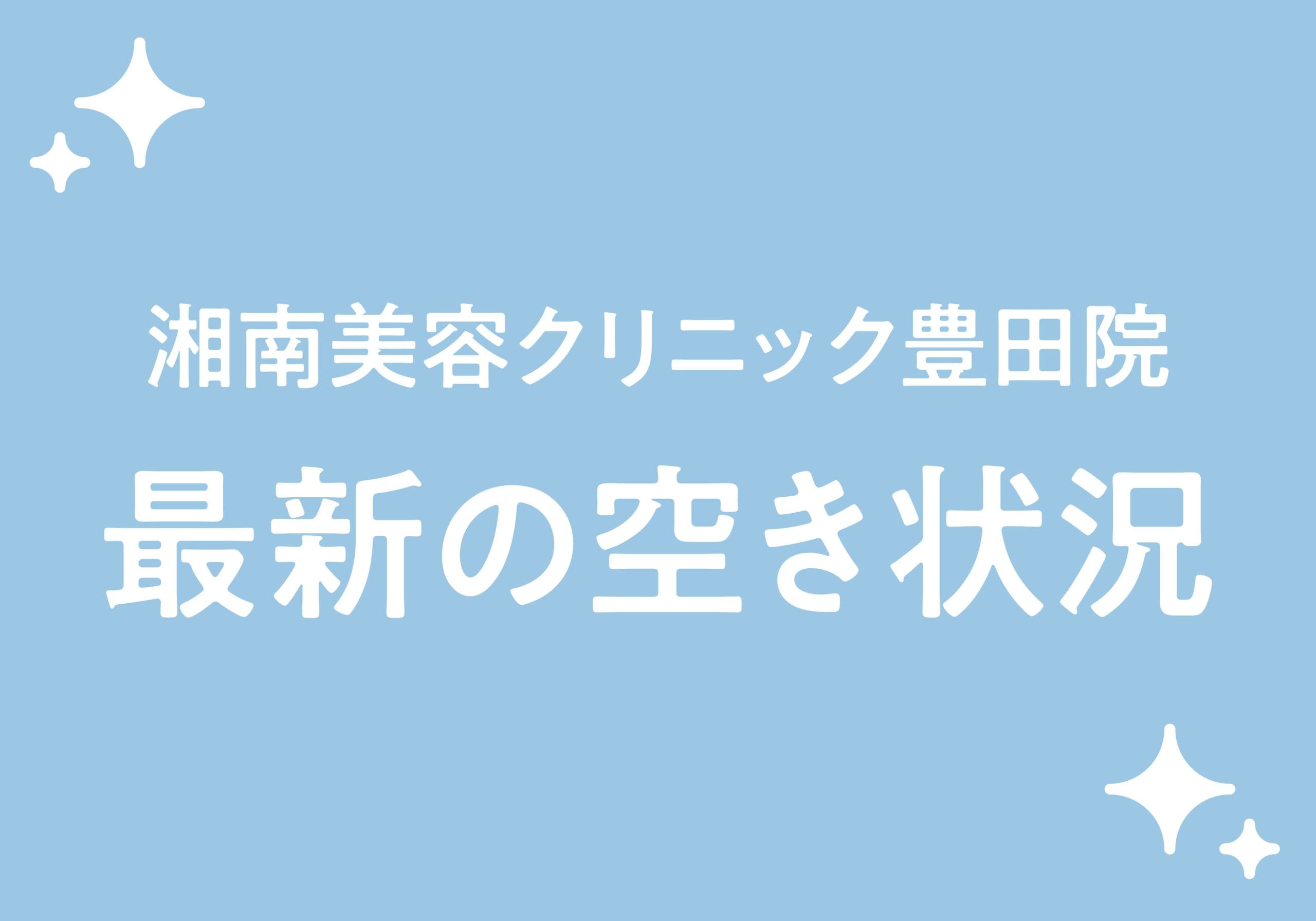 【11月7日更新】医師カウンセリング・脱毛・レーザー空き状況