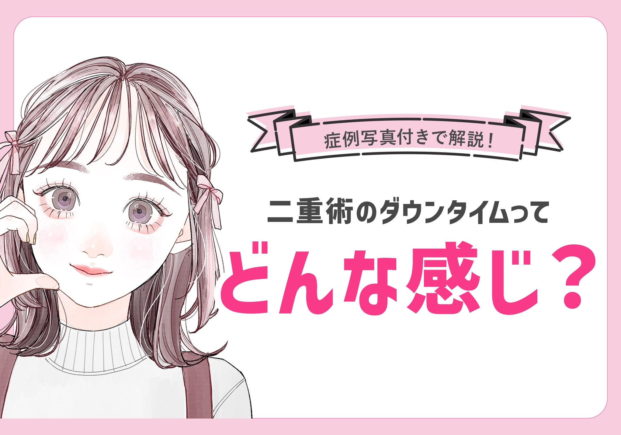 【日数別症例写真あり】二重術のダウンタイム経過を徹底解説!|湘南美容クリニック豊田院