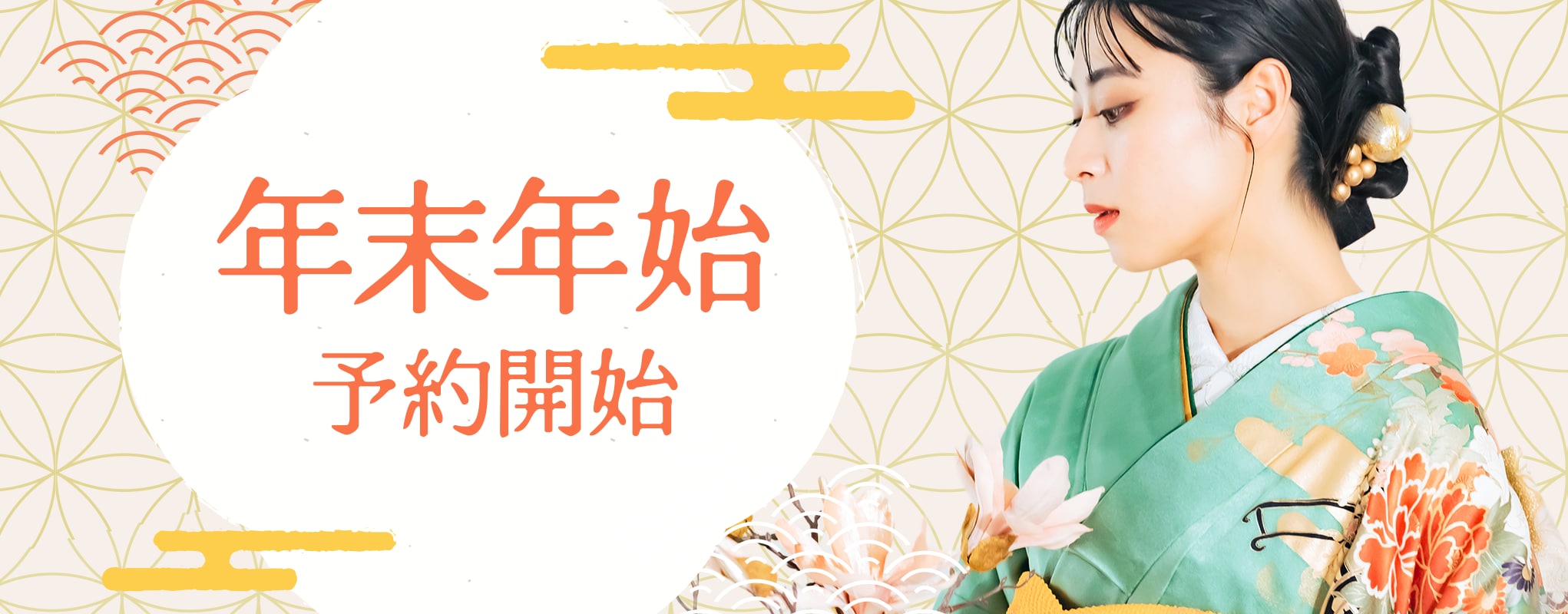 🎍年末の予約受付開始しました👀