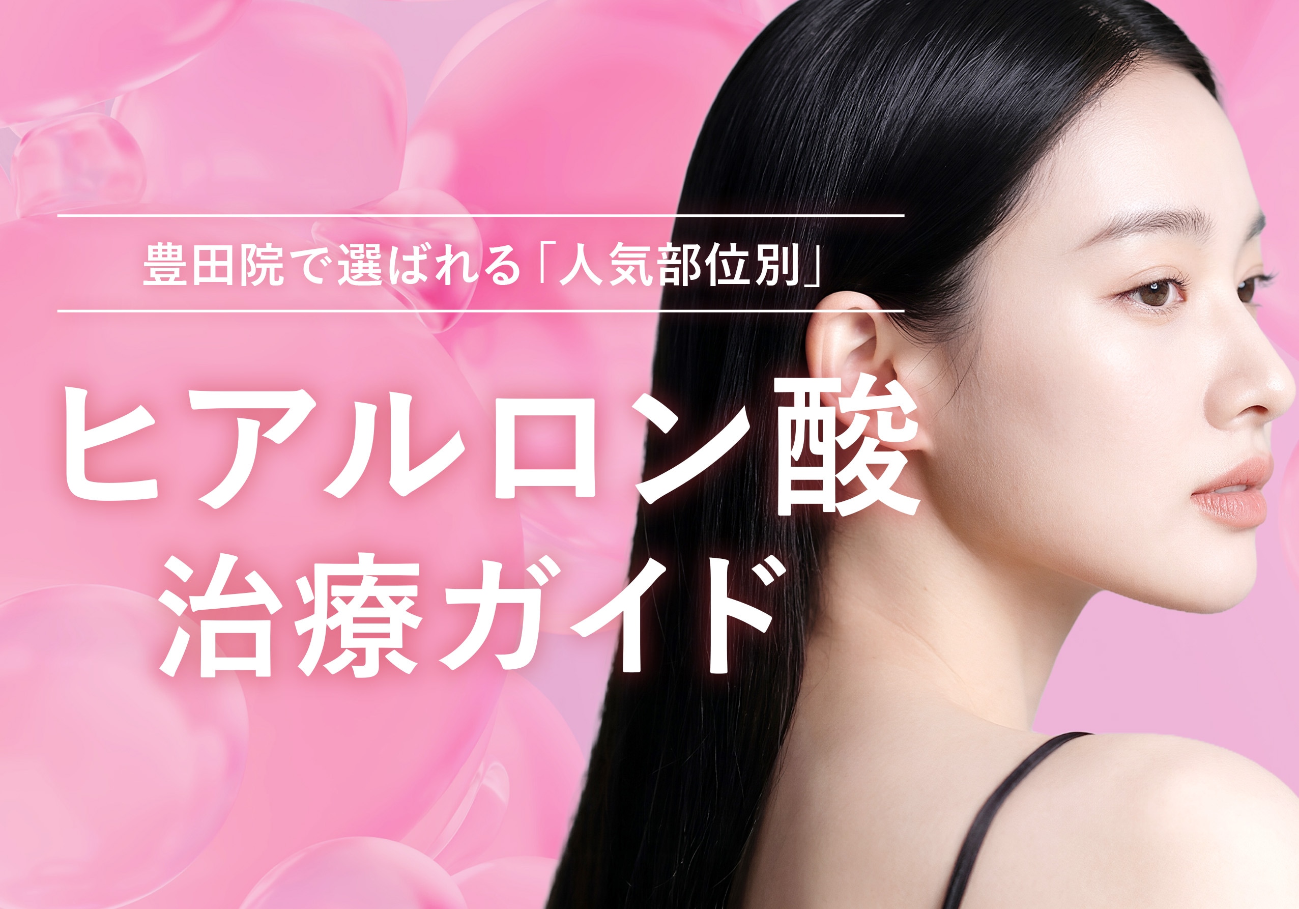 豊田院で選ばれる「部位別」ヒアルロン酸治療｜湘南美容クリニック豊田院