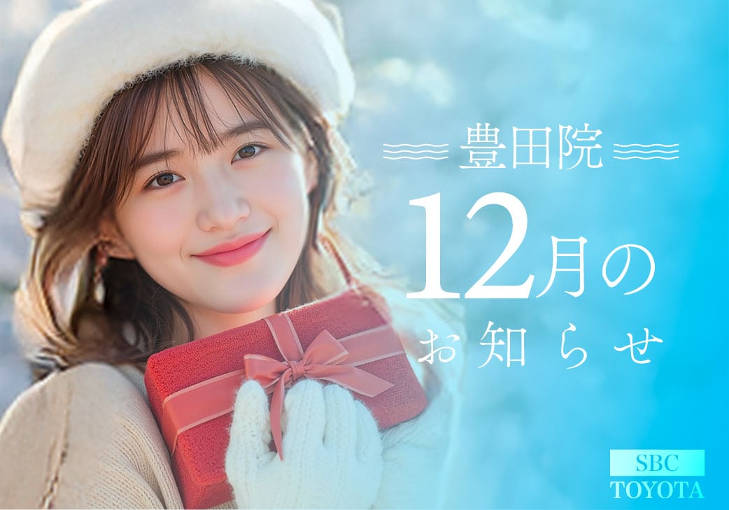 12月のお知らせ｜湘南美容クリニック豊田院