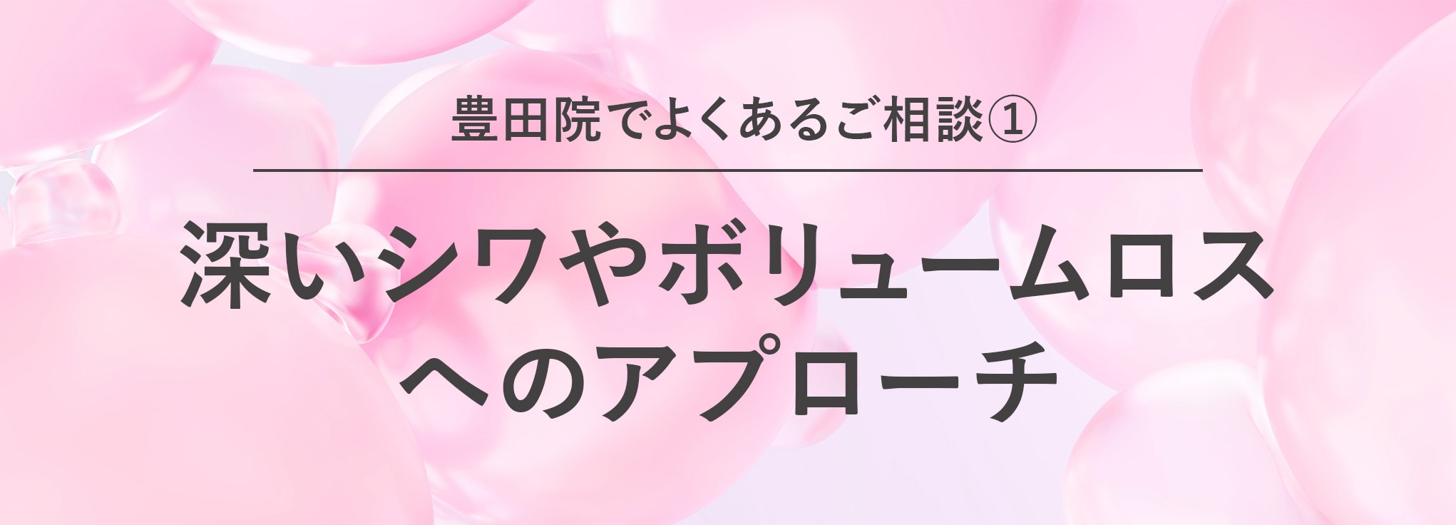 深いシワやボリュームロスへのアプローチ