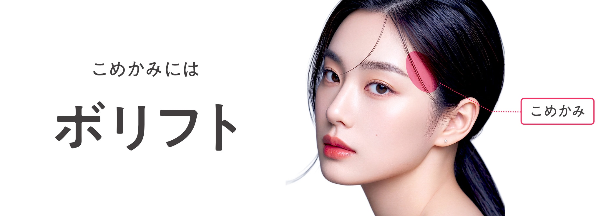 こめかみにはボリフト