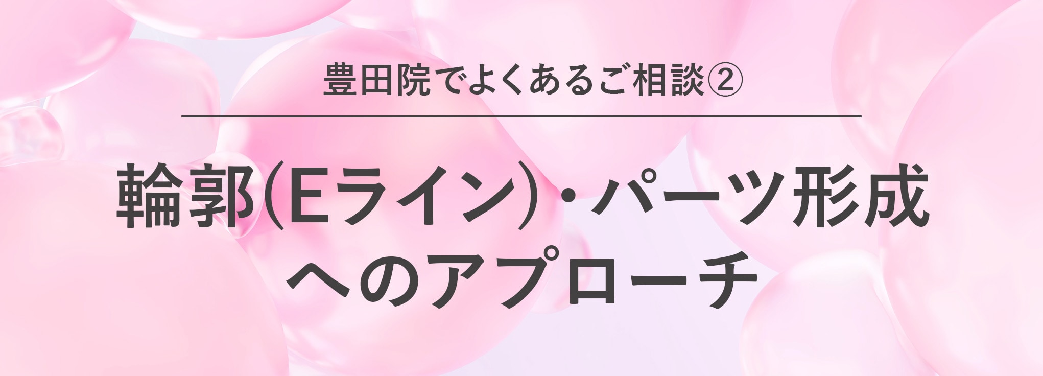 輪郭・パーツ形成へのアプローチ