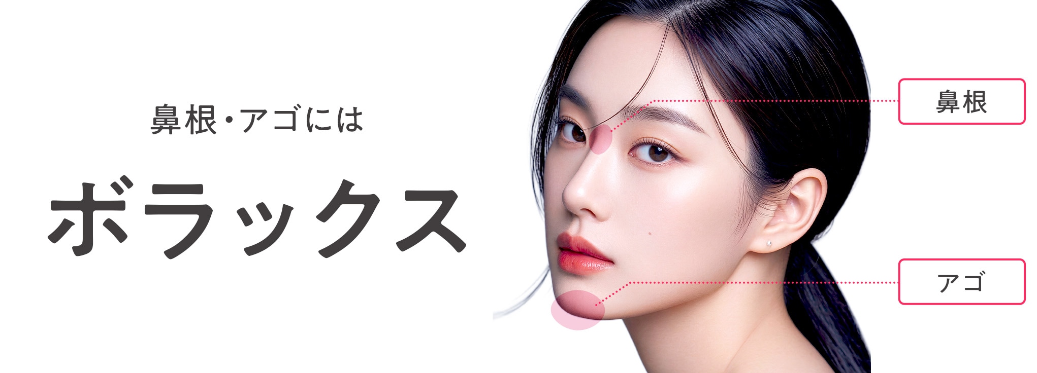 アゴ・鼻根にはボラックス