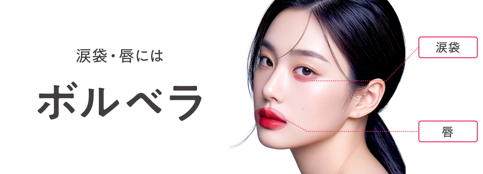 涙袋・唇にはボルベラ