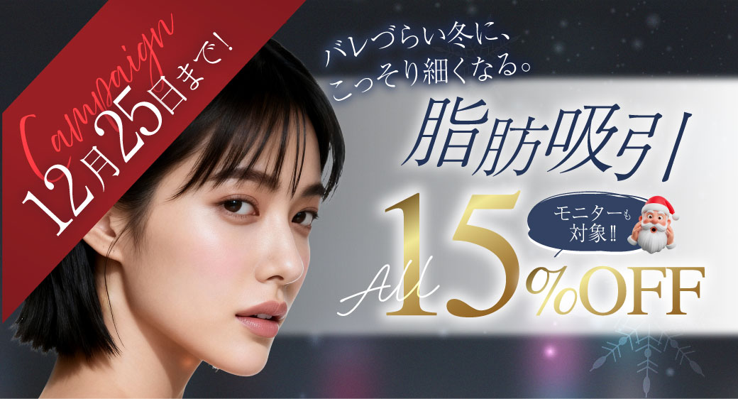 <b>モニターからもさらに15%OFFに😳</b>