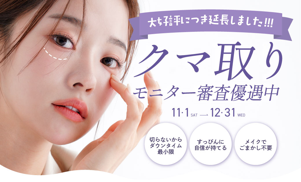 12月もモニター審査優遇します！