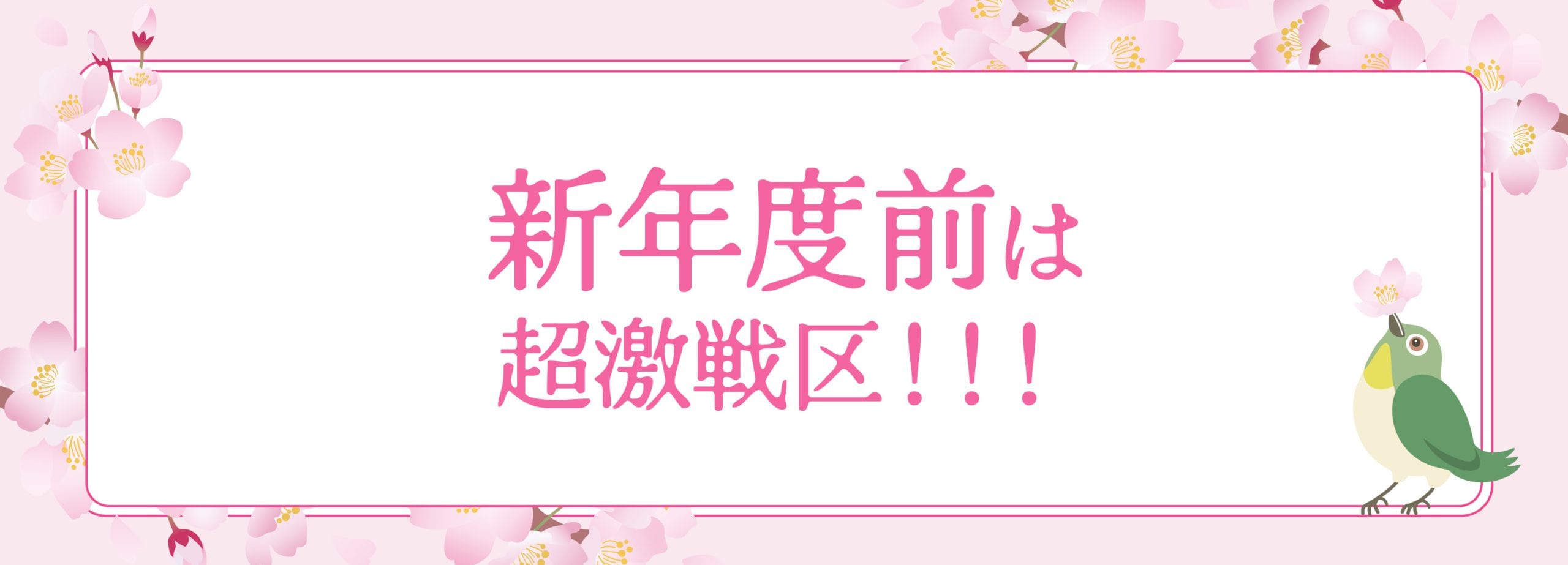 新年度前は超激戦区！？