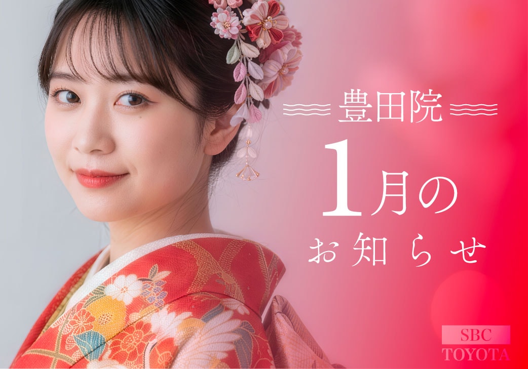 1月のお知らせ|湘南美容クリニック豊田院