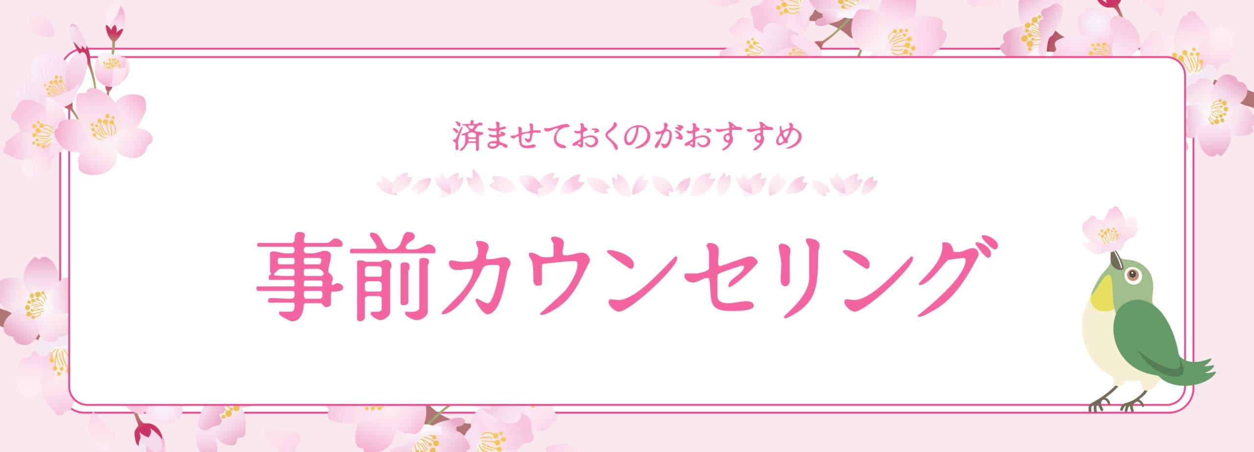 予約必勝法 その一：カウンセリングは2月までに！