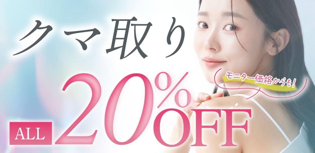 😳なんとモニターからも20%OFFに！