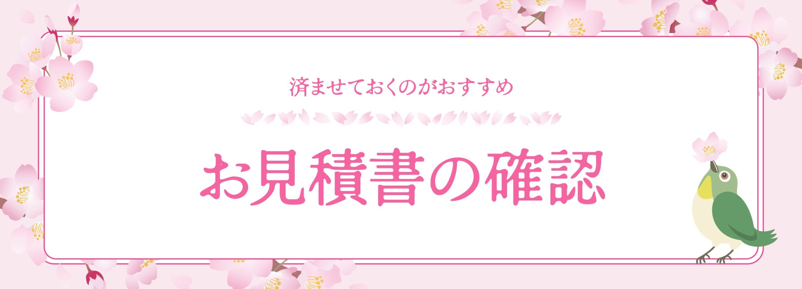 予約必勝法 その三：有効な見積書をチェック！