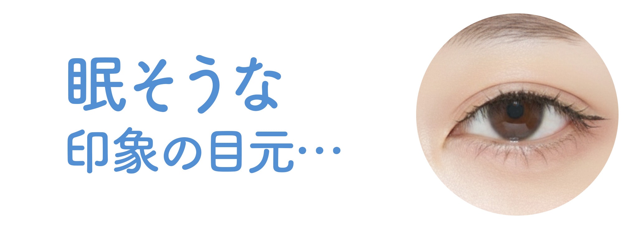 広すぎる幅が招く「眠そうな目」のワナ