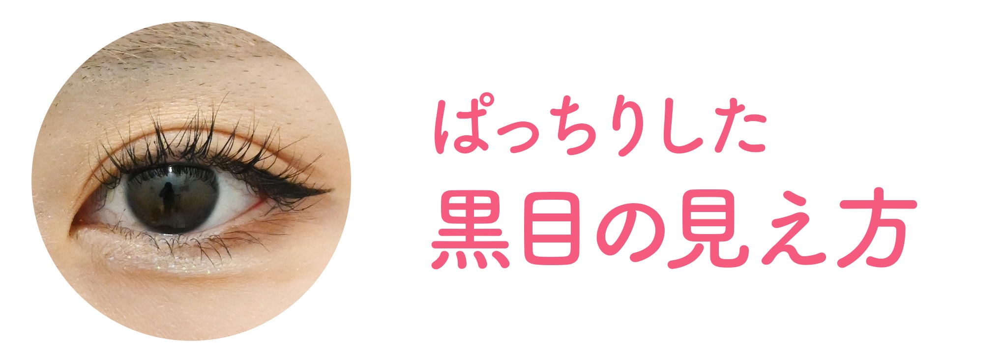 ① 「幅」よりも「黒目の見え方」を優先する