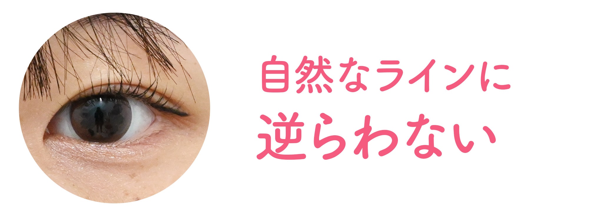 ② まぶたが持つ「自然なライン」に逆らわない