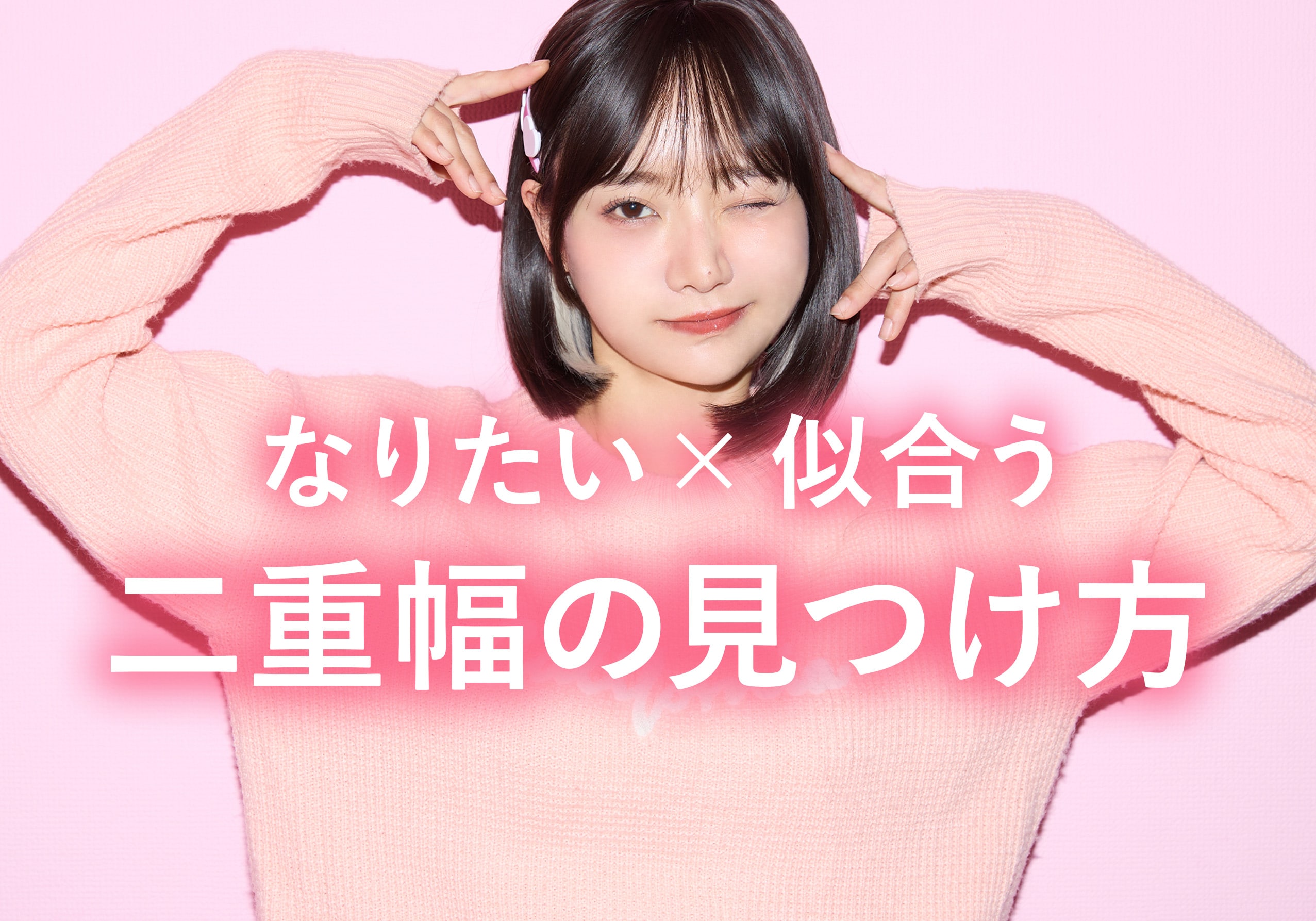 【なりたい×似合う】二重デザインガイドライン｜湘南美容クリニック豊田院