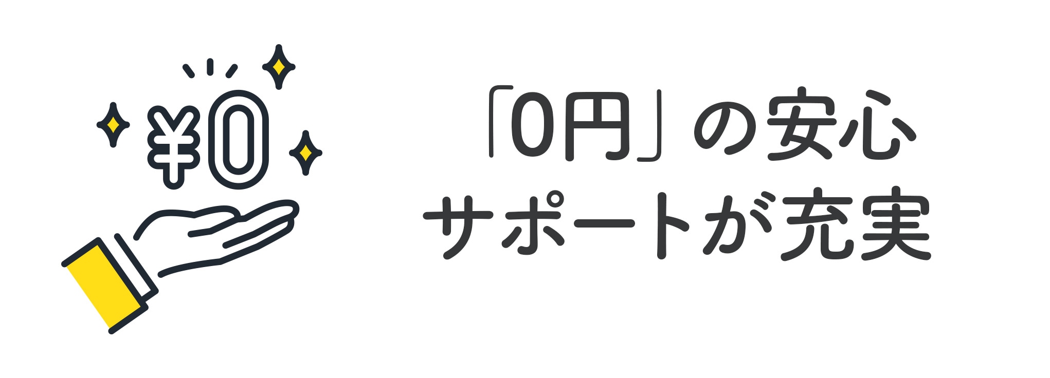 「0円」の安心サポートが充実