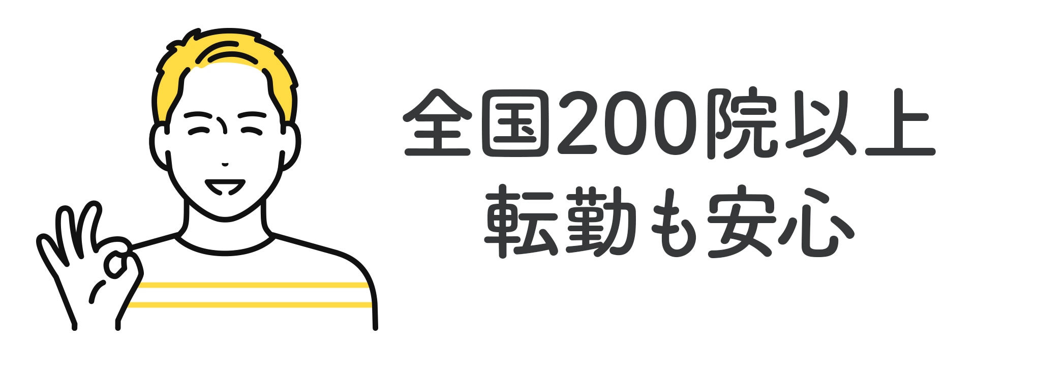 全国200院以上のネットワークで転勤も安心