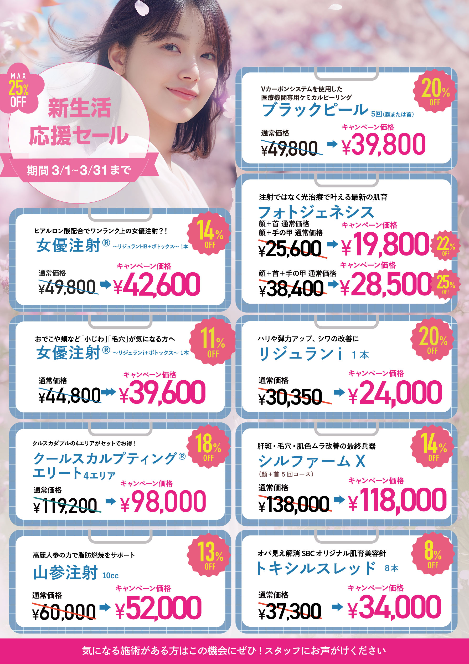 気になるあの施術が破格で…🔥