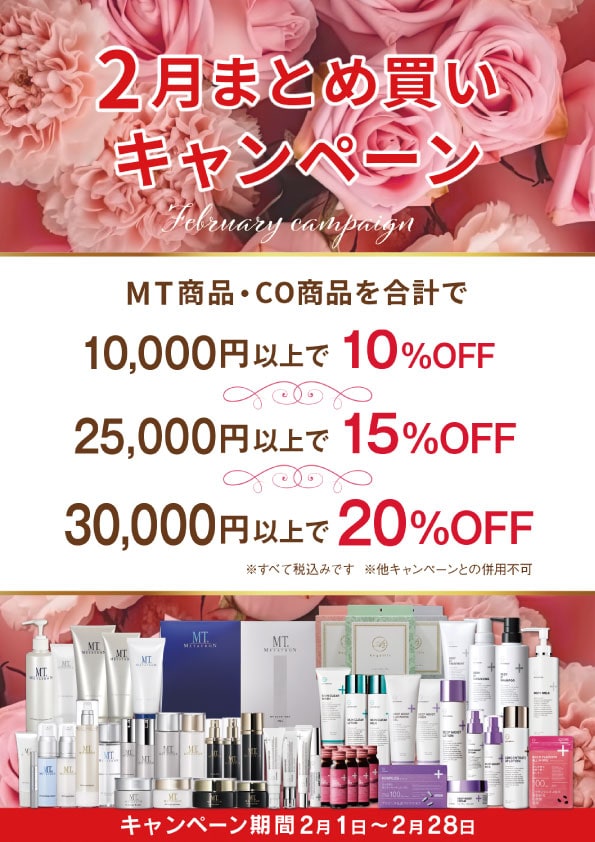 <b> スタッフにも人気のMT商品＆CO商品がまとめ買いでお得に✨🤭</b> 