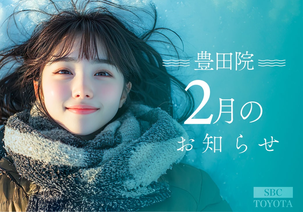 2月のお知らせ|湘南美容クリニック豊田院