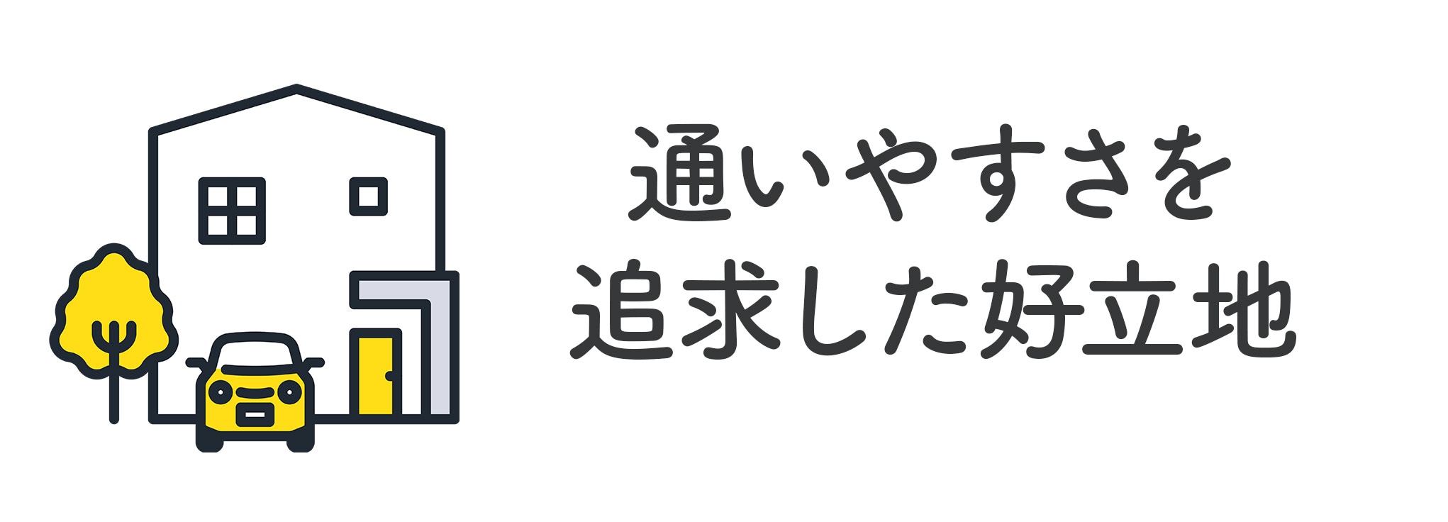 通いやすさを追求した好立地