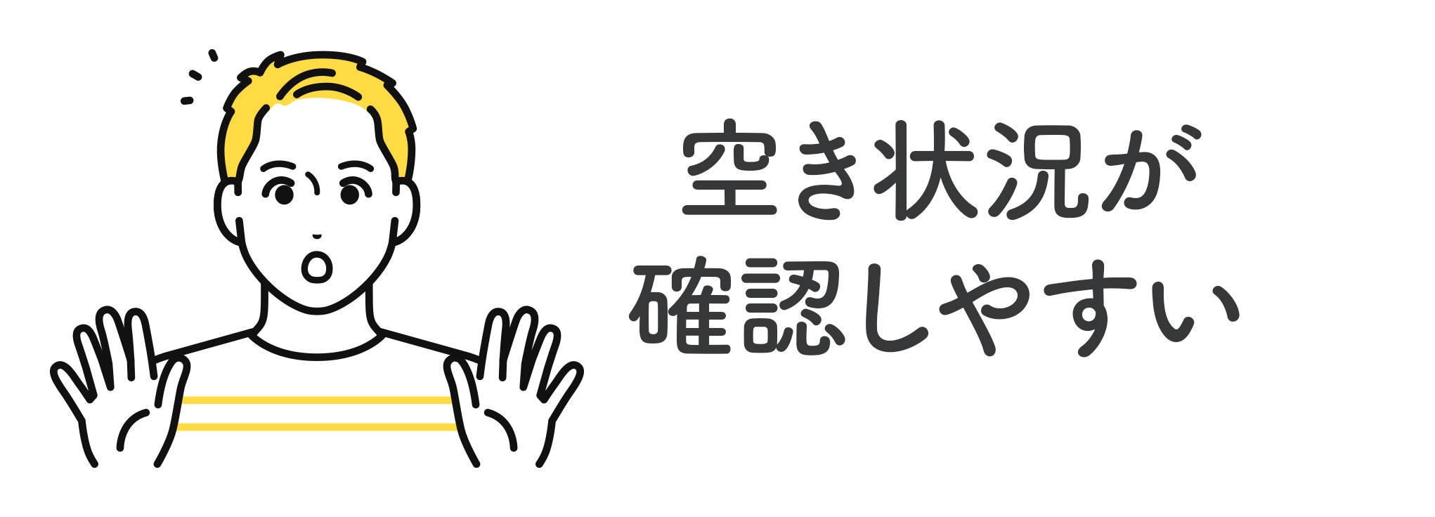 予約の空き状況が確認しやすい