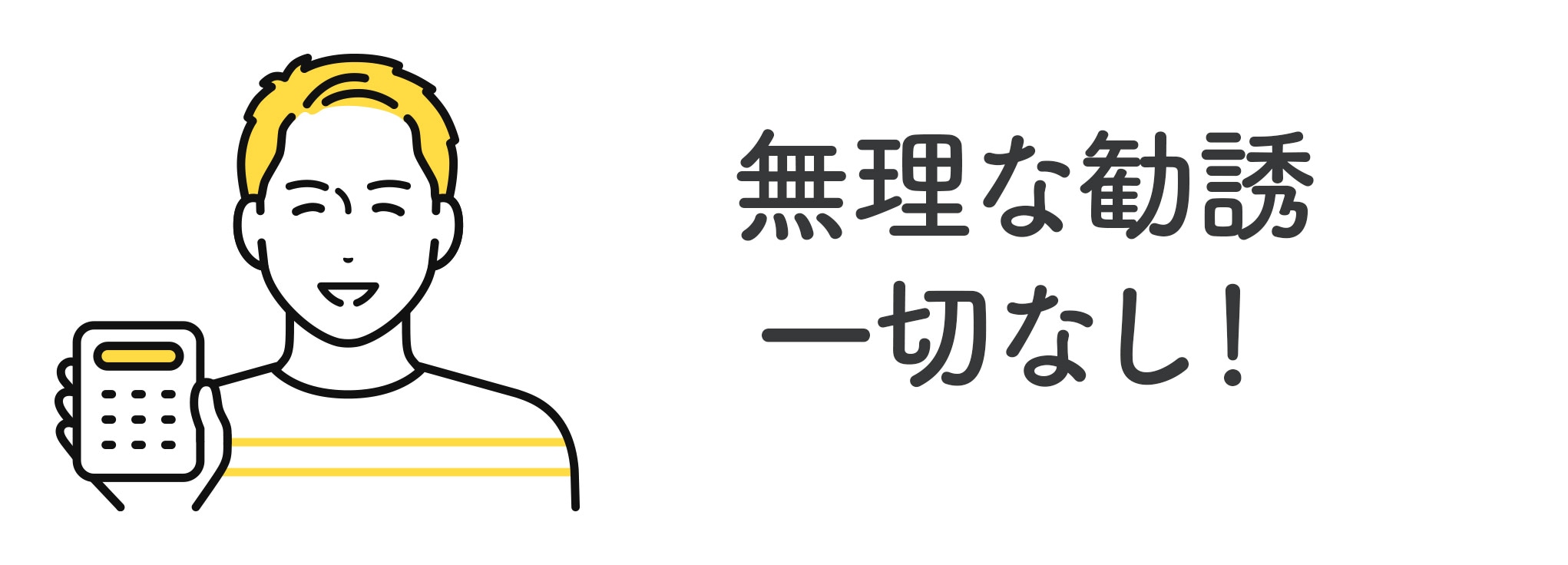 無理な勧誘は一切なし