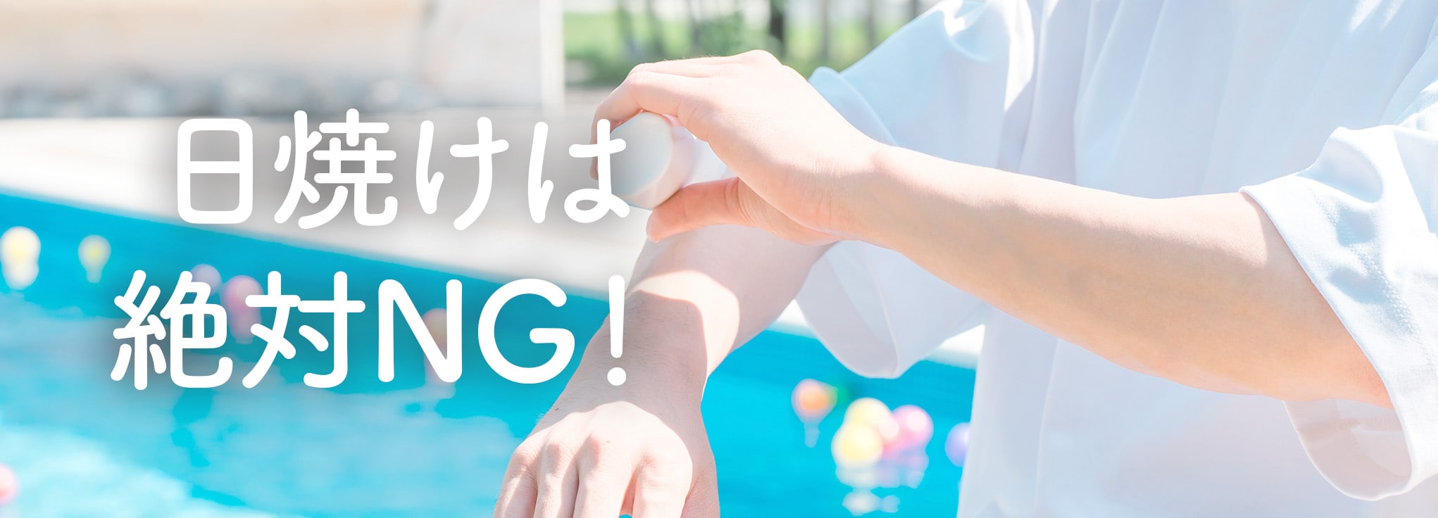 ポイント①：日焼けには要注意！