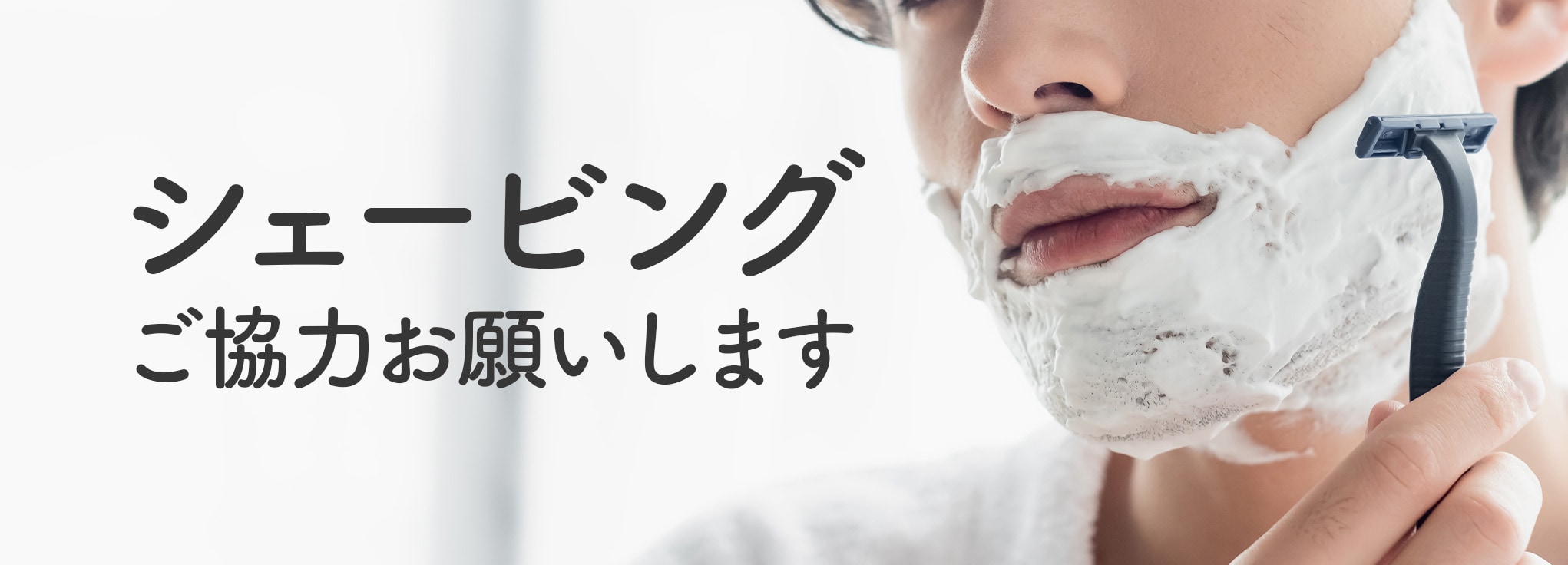 ポイント②：事前シェービングのコツ