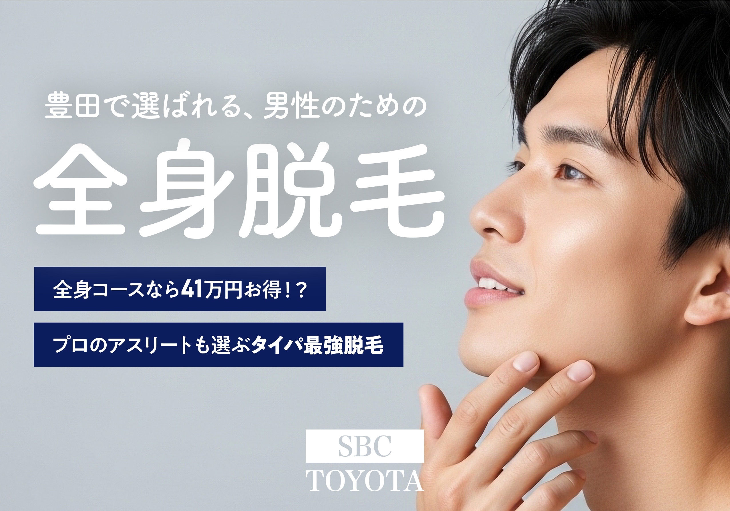 豊田市でメンズ全身脱毛！プロも選ぶ「タイパ・コスパ最強」プランを徹底解説